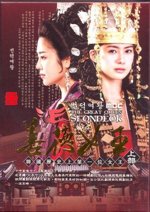 The Great Queen Seondeok Vol. 1 (Episodes 1-20)