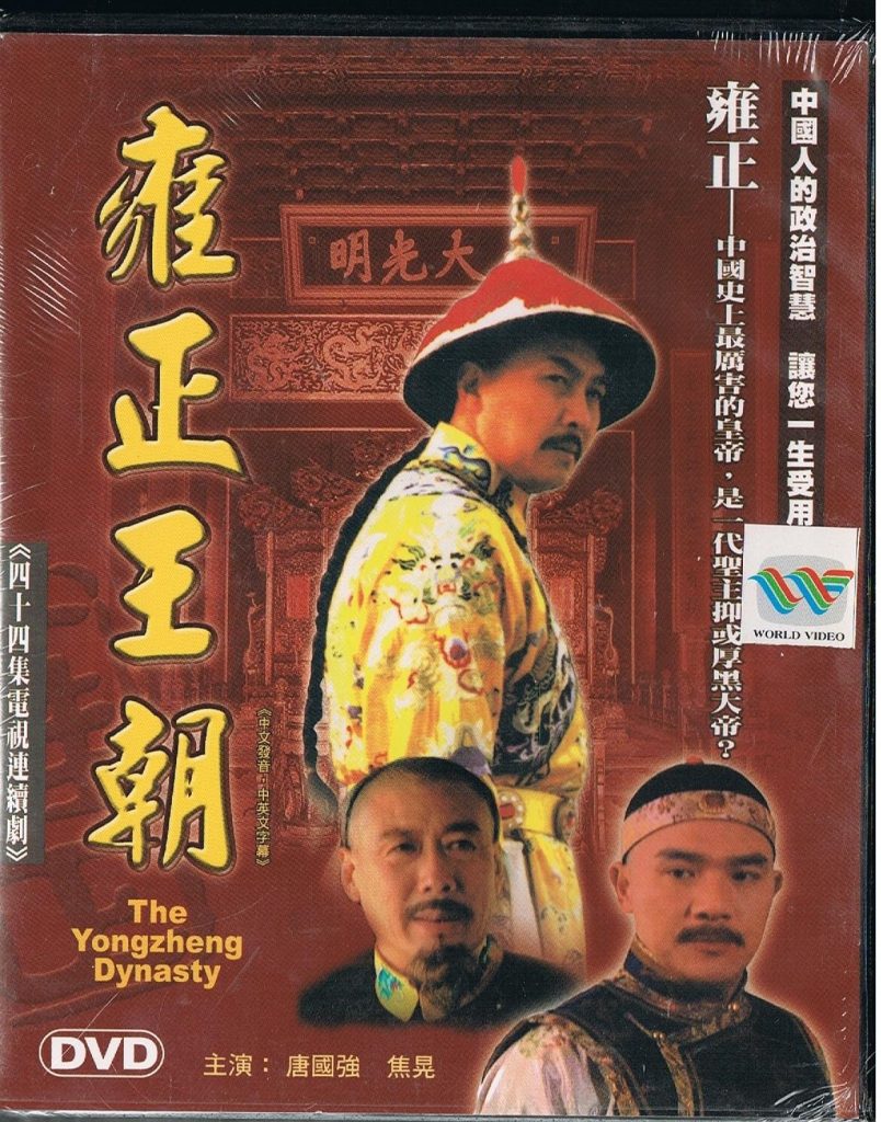The Yongzheng Dynasty World Video Tv Series with 44 EPS / Cantonese and Mandarin Version with Chinese and English Subtitles